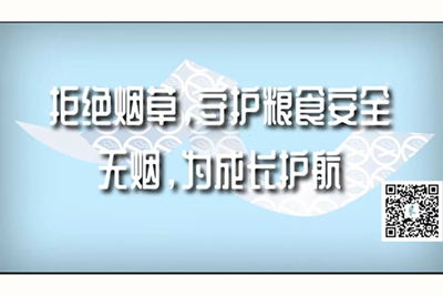 看免费操逼中国真人片子拒绝烟草，守护粮食安全